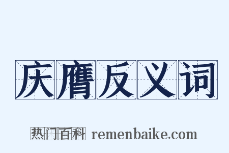 庆膺反义词是什么意思的图片